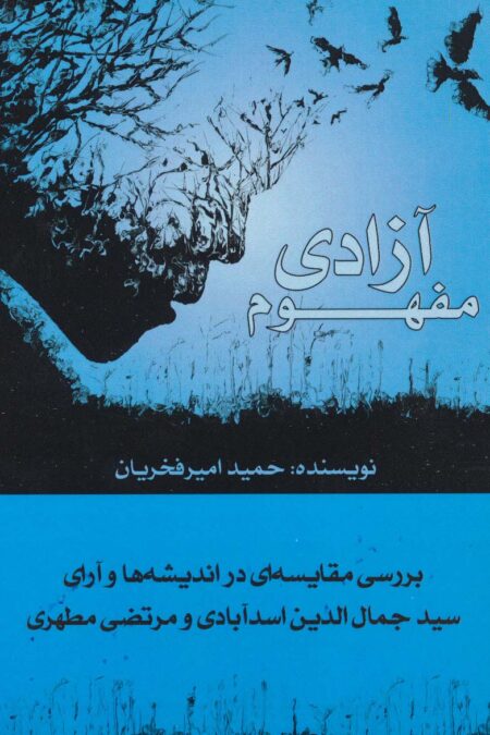 مفهوم آزادی (بررسی مقایسه ای در اندیشه ها و آرای سیدجمال الدین اسدآبادی و مرتضی مطهری)
