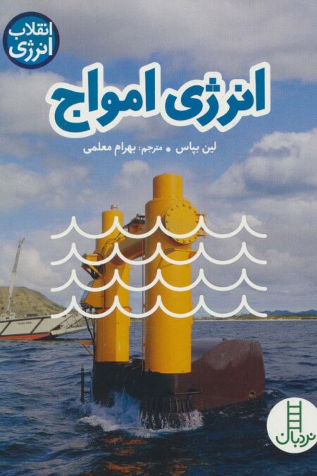 انرژی امواج (انقلاب انرژی)،(گلاسه)