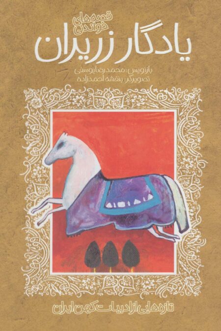 قصه خواندنی یادگار زریران (تازه هایی از ادبیات کهن ایران)