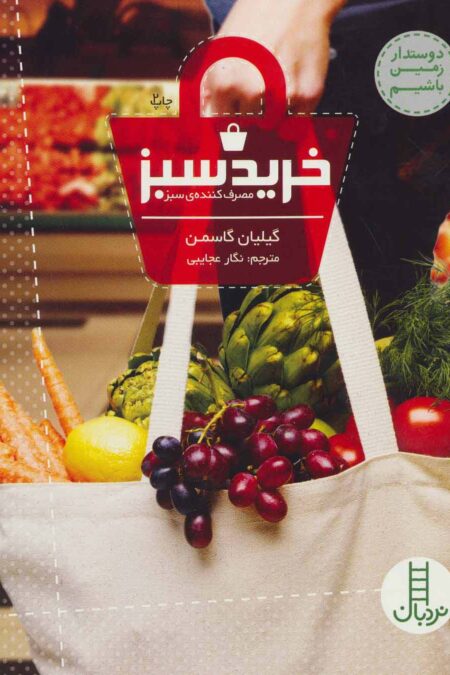 خرید سبز (مصرف کننده ی سبز)،(دوستدار زمین باشیم)،(گلاسه)