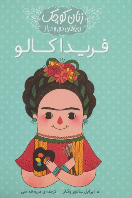 زنان کوچک رویاهای دور و دراز (فریدا کالو)
