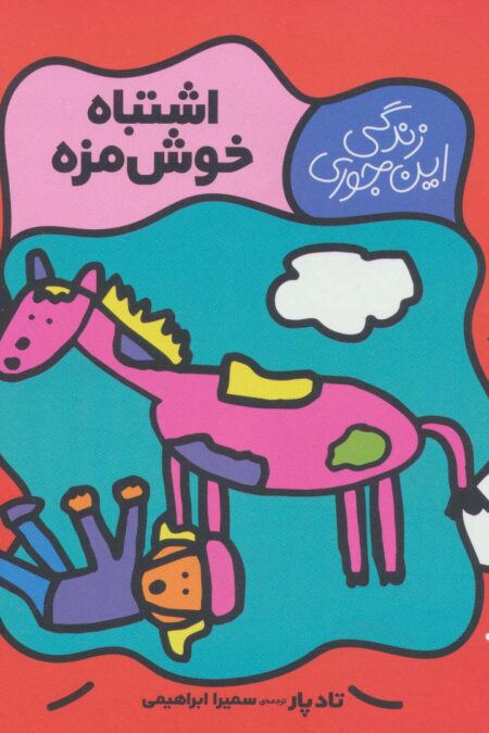 زندگی این جوری 2 (اشتباه خوش مزه)،(گلاسه)