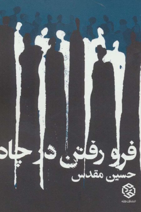 فرو رفتن در چاه