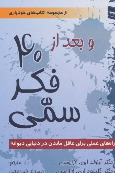 و بعد از 40 فکر سمی (راه های عملی برای عاقل ماندن در دنیایی دیوانه)،(کتاب های خودیاری)