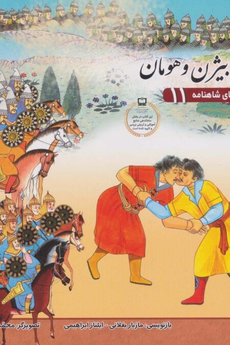 قصه های شاهنامه 11 (نبرد بیژن و هومان)،(گلاسه)