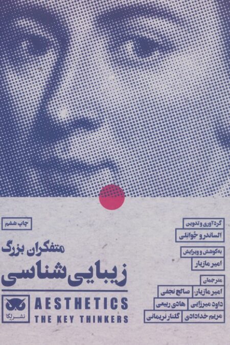 متفکران بزرگ زیبایی شناسی