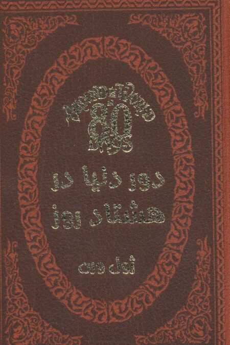 دور دنیا در هشتاد روز (چرم،لب طلایی)