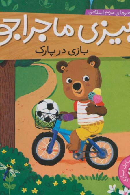 بیزی ماجراجو:بازی در پارک (آشنایی با وسایل بازی)