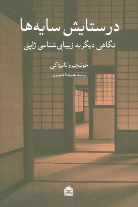 در ستایش سایه ها (نگاهی دیگر به زیبایی شناسی ژاپنی)