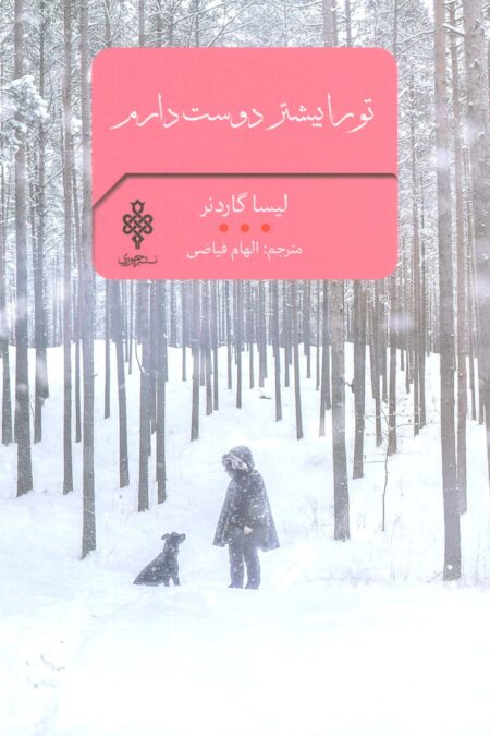 تو را بیشتر دوست دارم (ادبیات بیگانه)