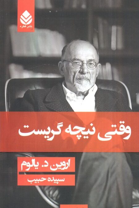 وقتی نیچه گریست