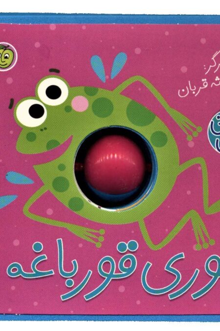 فومی نی نی توپی (قوری قورباغه)،(گلاسه)