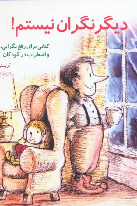 مهارتهای زندگی30 (دیگر نگران نیستم!)