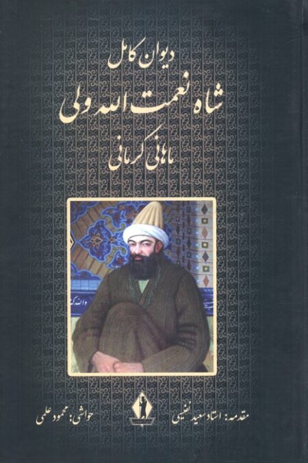 دیوان کامل شاه نعمت الله ولی ماهانی کرمانی