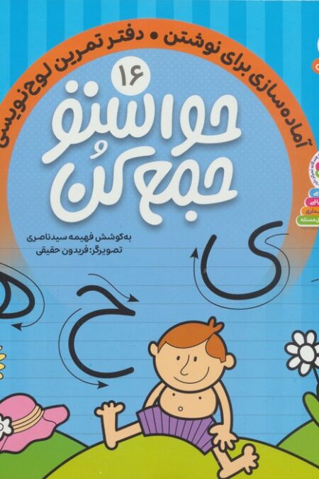 حواستو جمع کن16 (آماده سازی برای نوشتن،دفتر تمرین لوح نویسی)