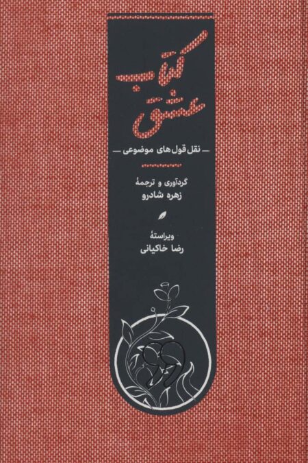 کتاب عشق (نقل قول های موضوعی)