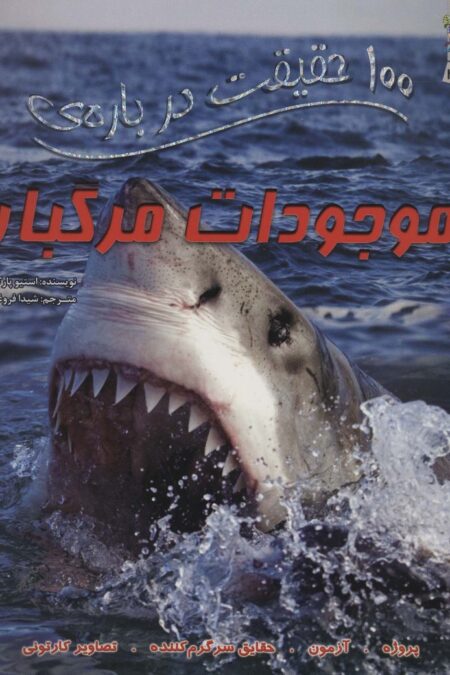 100 حقیقت درباره ی موجودات مرگبار (کتاب های توت فرنگی39)،(گلاسه)