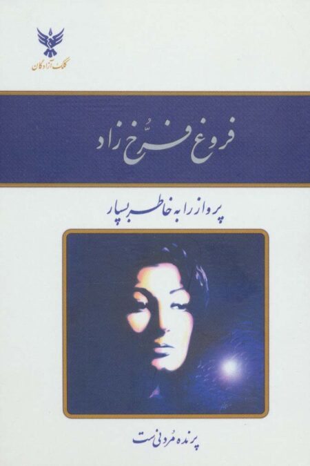 دیوان فروغ فرخ زاد (باقاب طلقی)