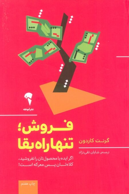 فروش؛تنها راه بقا (اگر ایده یا محصول تان را نفروشید،کلاه تان پس معرکه است!)