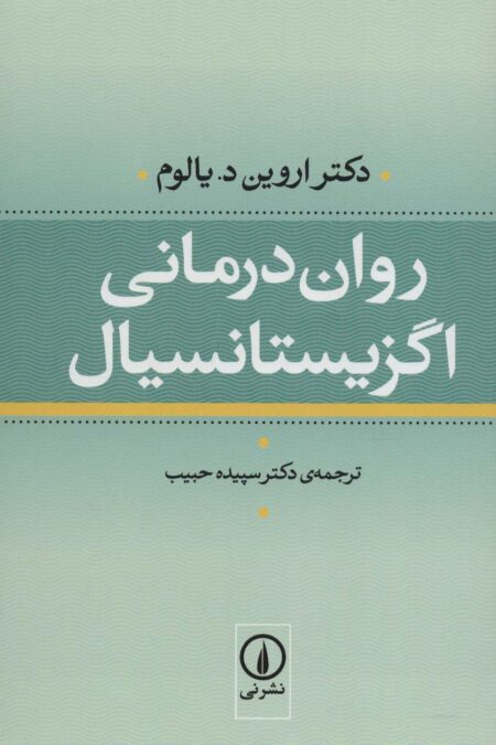 روان درمانی اگزیستانسیال
