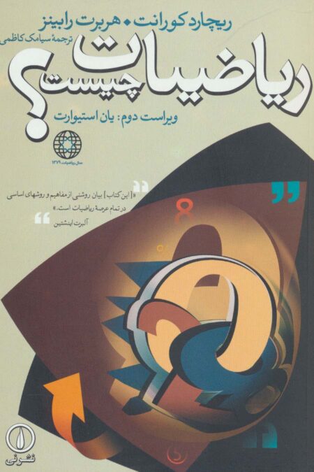 ریاضیات چیست؟