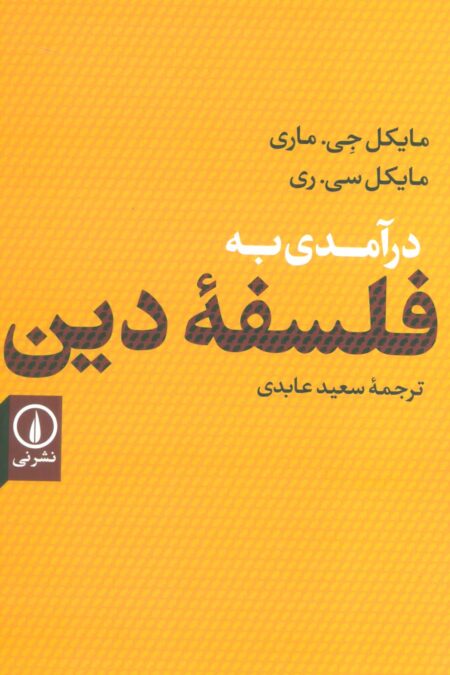 درآمدی به فلسفه دین