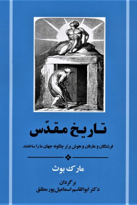 تاریخ مقدس (فرشتگان و عارفان و هوش برتر چگونه جهان ما را ساختند)