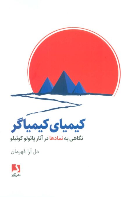 کیمیای کیمیاگر (نگاهی به نمادها در آثار پائولو کوئیلو)