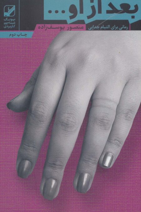 بعد از او... (یونگ شناسی کاربردی)