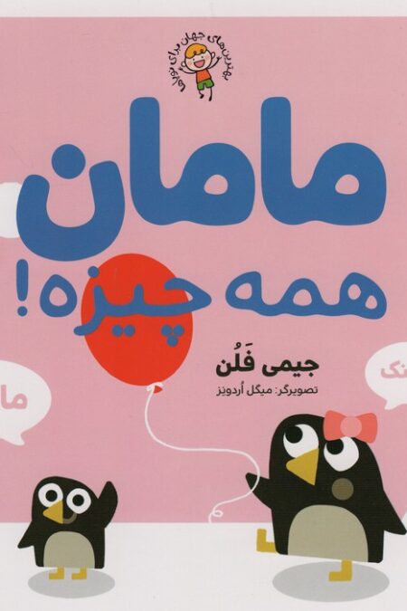 مامان همه چیزه! (بهترین های جهان برای نوپاها)،(گلاسه)