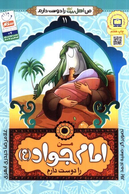 من اهل بیت (ع) را دوست دارم11 (من امام جواد (ع) را دوست دارم