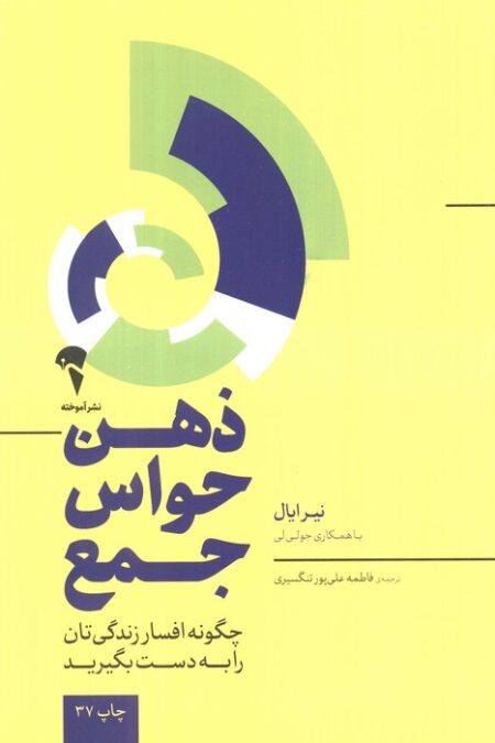 ذهن حواس جمع (چگونه افسار زندگی تان را به دست بگیرید)