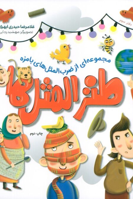 طنزالمثل ها 3 (مجموعه ای از ضرب المثل های بامزه)