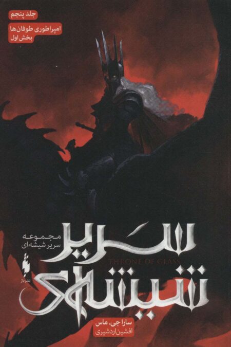 سریر شیشه ای 5 (امپراطوری طوفان ها 1)