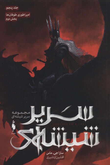 سریر شیشه ای 5 (امپراطوری طوفان ها 2)