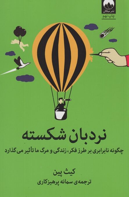 نردبان شکسته (چگونه نابرابری بر طرز فکر،زندگی و مرگ ما تاثیر می گذارد)