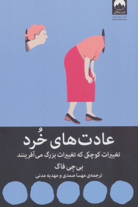 عادت های خرد (تغییرات کوچکی که تغییرات بزرگ می آفرینند)