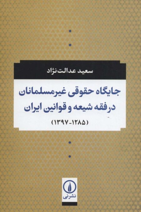 جایگاه حقوقی غیر مسلمانان در فقه شیعه و قوانین ایران (1285-1397)