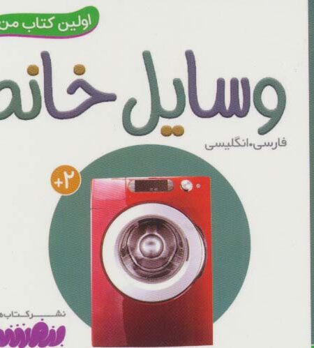 وسایل خانه (اولین کتاب من،بوردبوک)،(2زبانه)