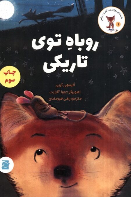 روباه توی تاریکی (قصه های روزی روزگاری روباهی)،(گلاسه)