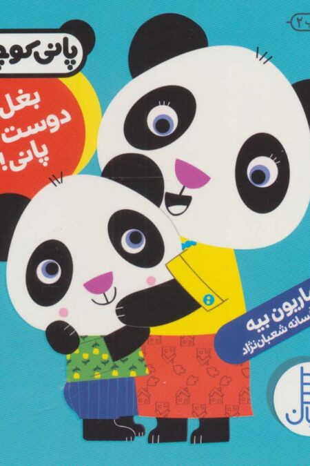 بغل رو دوست داره پانی! (پانی کوچولو‌)،(گلاسه)