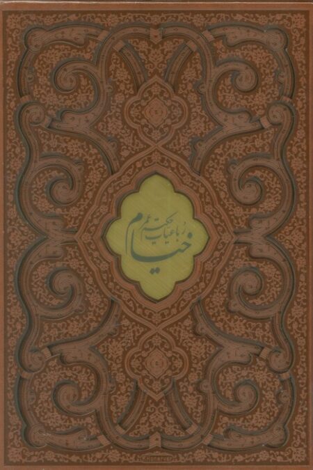 رباعیات حکیم عمر خیام (2زبانه،گلاسه،چرم،پلاک دار،لیزری،باقاب)