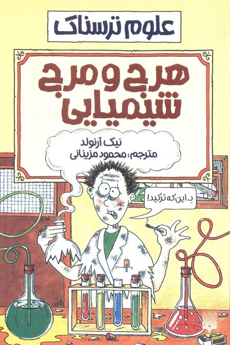 علوم ترسناک (هرج و مرج شیمیایی)