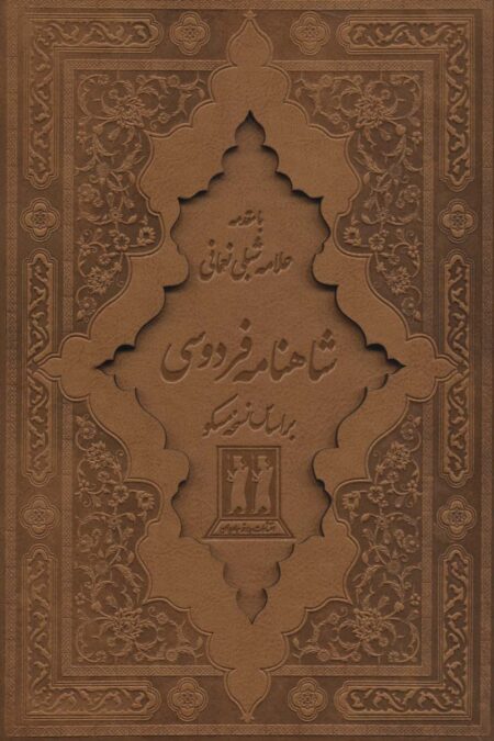 شاهنامه فردوسی (2جلدی،باقاب،چرم،لیزری)