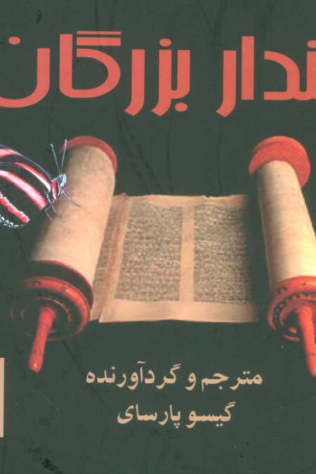 پندار بزرگان