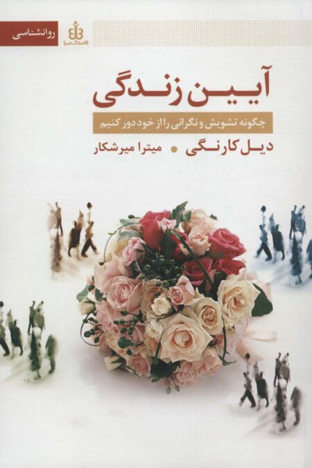 آیین زندگی (چگونه تشویش و نگرانی را از خود دور کنیم)