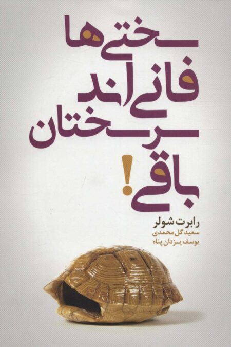 سختی ها فانی اند سرسختان باقی!