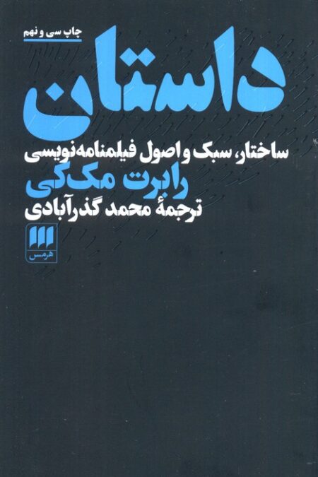 داستان (ساختار،سبک و اصول فیلمنامه نویسی)