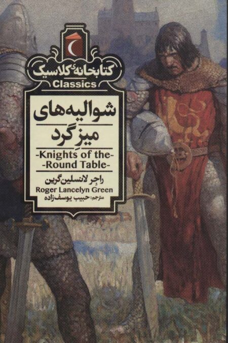 شوالیه های میزگرد (کتابخانه کلاسیک)
