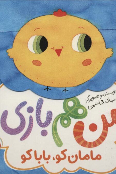 مامان کو،بابا کو (من هم بازی)